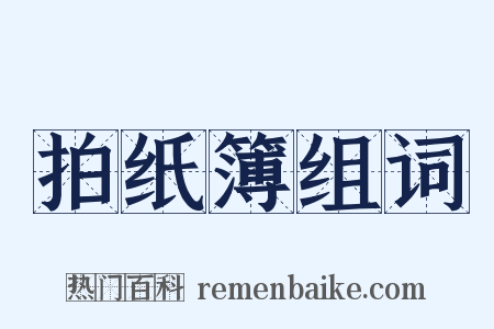 拍纸簿组词是什么意思的图片